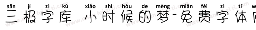 三极字库 小时候的梦字体转换
